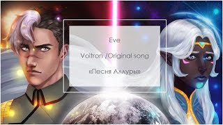 Eve – Песня Аллуры  The Wolven Storm original RUS lyrics Voltron  Shallura Tribute [upl. by Morey]