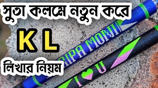 সুতা দিয়ে কলমে K L অক্ষর লিখুন  suta diye kolome okkor  SK Bangla 67 [upl. by Eseenaj]