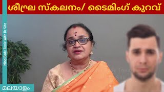 ശീഘ്ര സ്കലനം ടൈമിംഗ് കുറവ്  പല തരം  വളരെ സാധാരണമായിട്ടുള്ള 2 കാരണങ്ങൾ  Malayalam  Dr Sita [upl. by Coulter]