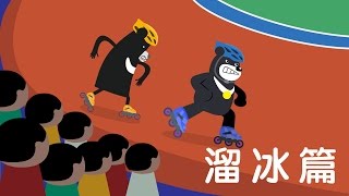 2017在世大運看見臺灣吧！滑輪溜冰篇 [upl. by Cryan]