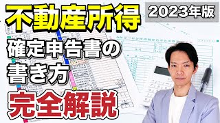 【完全保存版】不動産所得の確定申告書の書き方を解説。間違いやすいあの項目もわかりやすく説明します。 [upl. by Ahsema]