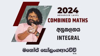 අනුකලනය  Integral  Combined Maths 2024 AL  Manoj Solangaarachchi [upl. by Ivan]