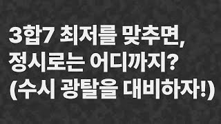 3합7 최저를 맞추면 정시로는 어디까지 수시 광탈 대비 영상 2025수능 2025수시 3합7 [upl. by Kauppi307]