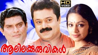 Alilakkuruvikal  Malayalam Super Hit Full Movie  Suresh Gopi amp Shobana [upl. by Nyral]