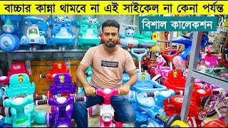 সবচেয়ে কম দামে বাচ্চাদের ট্রাই সাইকেল । Tricycle Price in Bangladesh 2023 🔥 Baby Tricycle Price [upl. by Daggna769]