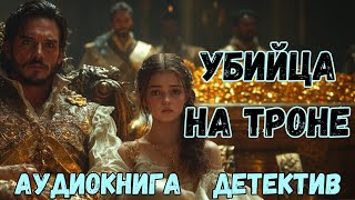 АУДИОКНИГА ДЕТЕКТИВ УБИЙЦА НА ТРОНЕ СЛУШАТЬ [upl. by Kilian762]