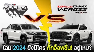 【เทียบสเปค】 NEW ISUZU DMAX VCROSS 30 M AT VS TOYOTA HILUX REVO ROCCO 28 AT 4X4 ปี 2024 [upl. by Lavoie]