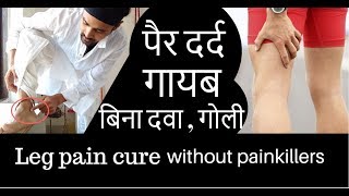 pairo ka dard khatam पैरो का दर्द गायब बिना दवा  बिना गोली leg pain cure [upl. by Aicargatla]