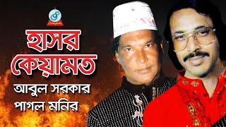 Hasor Keyamot  হাসর কেয়ামত  Abul Sarkar Pagol Monir  Pala Gaan  Sangeeta [upl. by Rudd]