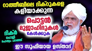 പൊട്ടൻ മുജാഹിദുകൾ ഇനി റാത്തീബിലെ ദിക്റുകളെ കളിയാക്കണ്ട ഈ സൂഫി ഉസ്താദ് പറഞ്ഞത് Ratheeb Malayalam [upl. by Anaerb894]