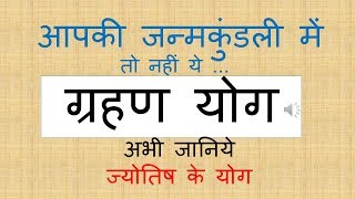 jyotish yog in hindi  grahan yog [upl. by Nosimaj]