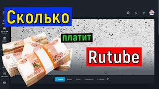 Сколько платит Рутуб за 1000 просмотров  Заработок на Rutube [upl. by Conard]