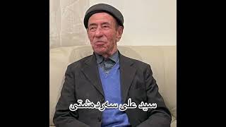 سید علی سەردەشتیدانە دانە خالی وردیsaid ali sardashti [upl. by Also]