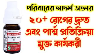 ২০ রোগে দ্রুত ও পার্শ্ব প্রতিক্রিয়া মুক্ত কার্যকরী পরিবারের আদর্শ ডাক্তার [upl. by Inga736]