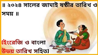 ২০২৪ সালের জামাই ষষ্ঠীর তারিখ ও সময়  Jamai Sasthi 2024  Jamai Sasthi 2024 Date amp Time [upl. by Chinua328]