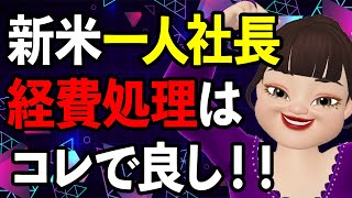 会社経費に個人カードは使える？クレジットカードの賢い活用法 [upl. by Dewitt]