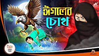 EGALER CHOKH  Bangla Golpo  Thakurmar Jhuli  Bangla Cartoon banglagolpokatha [upl. by Josepha]