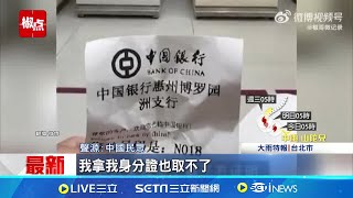 嚴防詐騙 中國銀行祭出quot限制取款quot措施惹議 戶頭存10萬只能領3000 中國網友批銀行新政 領錢更不便 中國銀行為防詐採限制取款措施│記者 薛霈瑄│【國際焦點】20240930│三立新聞台 [upl. by Elisabetta]