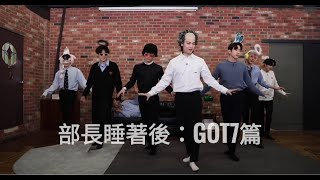 繁中字部長睡著後：GOT7篇（Pikicast [upl. by Rosalia71]