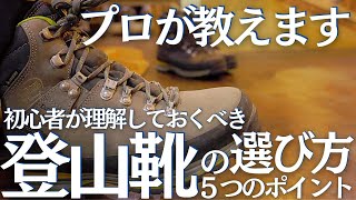 登山初心者が知っておくべき登山靴の選び方、５つのポイント ヘタレ夫婦登山ギア Vol10 [upl. by Lynde]