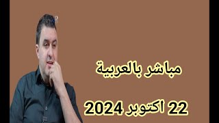 🛑مباشر بالعربية، 22 أكتوبر 2024 [upl. by Anitsyrhc471]