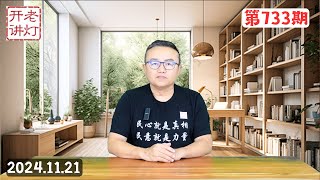 习派嫡系老陈发长信阐释习的心迹，上海爆发工人堵路抗议示威，如何接手并且重新建立中国的新秩序。《老灯开讲第7334期》 [upl. by Adnulahs]