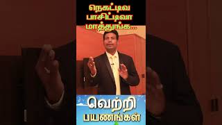 நெகட்டிவ பாசிட்டிவா மாத்துங்க  REACH ONE  UDHAYA SANDRON tamilmotivation tamil [upl. by Chicky]