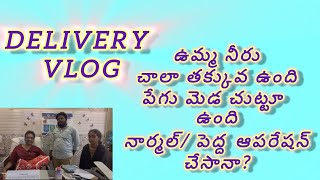 oligohydramnios with cord round the neckdrkranthigynecologist ఉమ్మ నీరు లేదు పేగు బిడ్డ కి ఉంది [upl. by Jacey308]