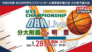 【分大附属 vs 明豊】｜決勝／男子｜2024128｜令和5年度 全九州中学生バスケットボール春季選手権大会 大分県予選大会｜王子中学校体育館 [upl. by Nnyliram]