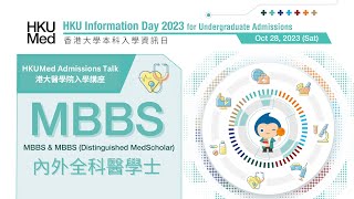 HKUMed Admissions Talk 2023 MBBS  港大醫學院 2023 入學講座：內外全科醫學士  JS6456 [upl. by Aronid520]