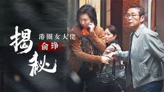 “港圈女大佬”俞琤，女神林青霞为她献艺，张学友的歌神是她封的 [upl. by Oiruam]