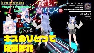 【BEATSABER】First Impression Kiss no Hitotsu de（キスのひとつで） Mapper  Uragirimono amp kmijko [upl. by Ahter]