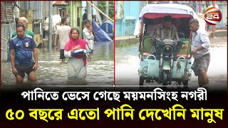 পানিতে ভেসে গেছে ময়মনসিংহ নগরী ৫০ বছরে এতো পানি দেখেনি মানুষ  Mymensingh  Channel 24 [upl. by Gnaw]