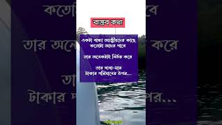 Reality of Life বাস্তব কথা। lifeexpress childlife reallife motivation banglamotivation [upl. by Euqnimod93]