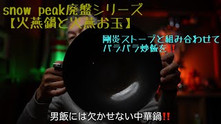 SNOWPEAK廃盤シリーズ スノーピーク【火燕鍋amp火燕お玉】紹介‼️ [upl. by Favrot963]