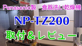 【食洗機】食洗機の取付と使い心地をご紹介♪【NPTZ200】 [upl. by Lenny]