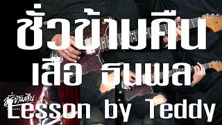 สอน ชั่วข้ามคืน  เสือ ธนพล Guitar Lesson by Teddy [upl. by Vick]