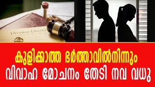 കുളിക്കാത്ത ഭർത്താവിൽനിന്നും വിവാഹ മോചനം തേടി നവ വധു [upl. by Aila33]