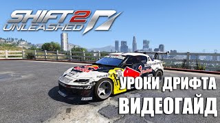 Need for Speed Shift 2  Mazda RX8 Уроки дрифта видеогайд [upl. by Reece]