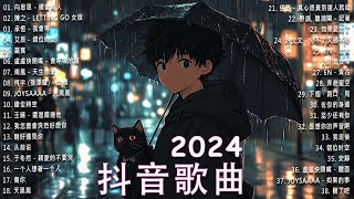 十月抖音2024年最新破亿流行音乐合集🎵 热门神曲推荐💥 大陆最火音乐排行榜🔥 [upl. by Dasha945]