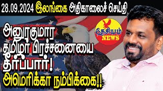 அனுரகுமார தமிழர் பிரச்சனையை தீர்ப்பார் அமெரிக்கா நம்பிக்கை  Srilanka Tamil News  THESIYAM News [upl. by Mahan]