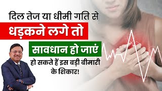 दिल तेज या धीमी गति से धड़कने लगे तो सावधान हो जाएं  Arrhythmias Tachycardia amp Bradycardia  SAAOL [upl. by Ia]