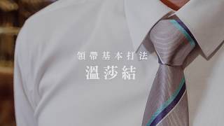 打領帶教學【西服小教室8】溫莎結雙結，基礎領帶打法教學東潮時裝西服EASTREAM [upl. by Krute279]