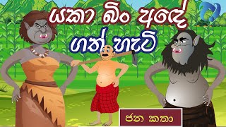 යකා බිං අඳේ ගත් හැටි  Sinhala cartoon [upl. by Engdahl195]