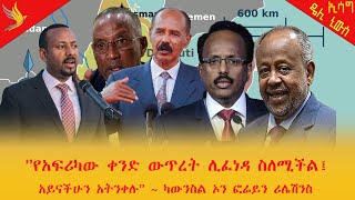 Essag Daily News  የአፍሪካው ቀንድ ውጥረት ሊፈነዳ ስለሚችል፤ አይናችሁን አትንቀሉ  ካውንስል ኦን ፎሬይን ሪሌሽንስ [upl. by Koblick602]