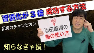 「習慣化が3倍成功する方法」池田義博の脳の使い方 [upl. by Daven]