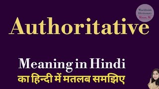 Authoritative meaning l meaning of authoritative l authoritative ka matlab Hindi mein kya hota hai [upl. by Dryfoos]