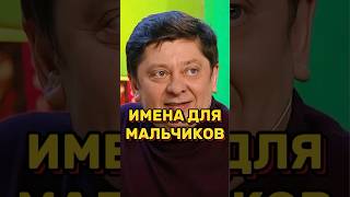 Имена для мальчиков 🤣 УРАЛЬСКИЕ ПЕЛЬМЕНИ уральскиепельмени уральскиепельменилучшее shorts [upl. by Hsemar]