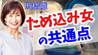 【断捨離】モノを見つめるよりも大切なこと [upl. by Kennard]