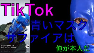 【TikTok】話題のsapphireサファイアがシュールすぎるwww [upl. by Eniamreg56]